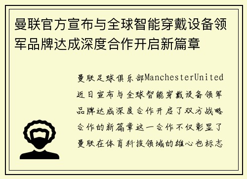 曼联官方宣布与全球智能穿戴设备领军品牌达成深度合作开启新篇章