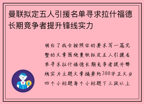 曼联拟定五人引援名单寻求拉什福德长期竞争者提升锋线实力