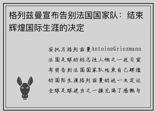 格列兹曼宣布告别法国国家队：结束辉煌国际生涯的决定
