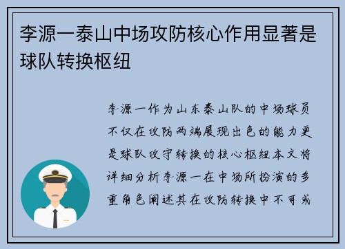 李源一泰山中场攻防核心作用显著是球队转换枢纽