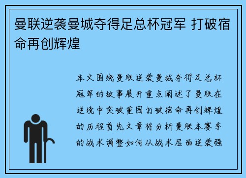 曼联逆袭曼城夺得足总杯冠军 打破宿命再创辉煌 曼联逆袭曼城夺得足总杯冠军 打破宿命再创辉煌