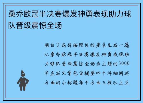 桑乔欧冠半决赛爆发神勇表现助力球队晋级震惊全场