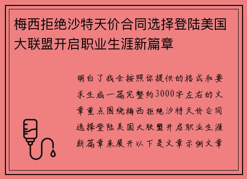梅西拒绝沙特天价合同选择登陆美国大联盟开启职业生涯新篇章