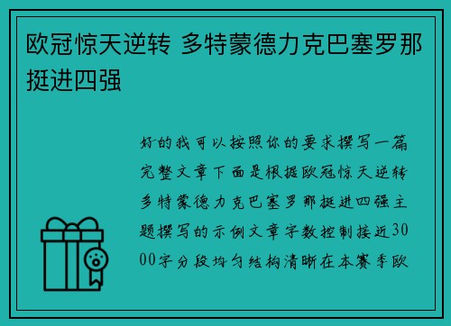 欧冠惊天逆转 多特蒙德力克巴塞罗那挺进四强