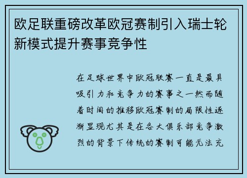 欧足联重磅改革欧冠赛制引入瑞士轮新模式提升赛事竞争性