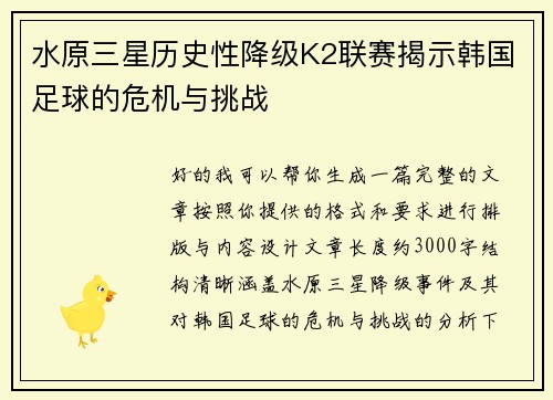水原三星历史性降级K2联赛揭示韩国足球的危机与挑战
