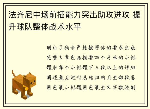法齐尼中场前插能力突出助攻进攻 提升球队整体战术水平