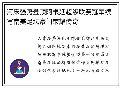 河床强势登顶阿根廷超级联赛冠军续写南美足坛豪门荣耀传奇