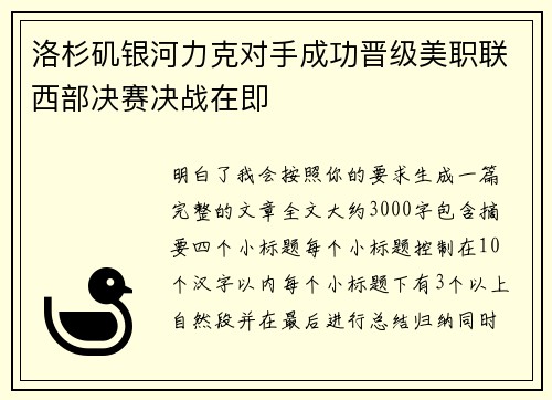 洛杉矶银河力克对手成功晋级美职联西部决赛决战在即