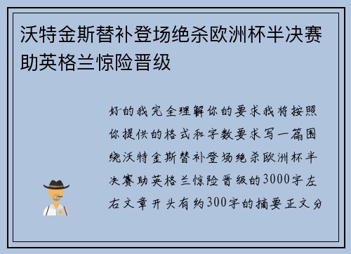 沃特金斯替补登场绝杀欧洲杯半决赛助英格兰惊险晋级