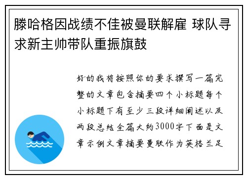 滕哈格因战绩不佳被曼联解雇 球队寻求新主帅带队重振旗鼓