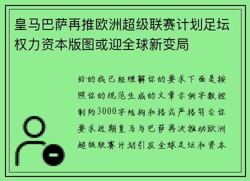 皇马巴萨再推欧洲超级联赛计划足坛权力资本版图或迎全球新变局