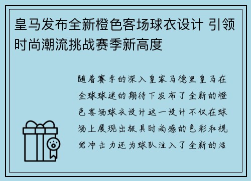皇马发布全新橙色客场球衣设计 引领时尚潮流挑战赛季新高度