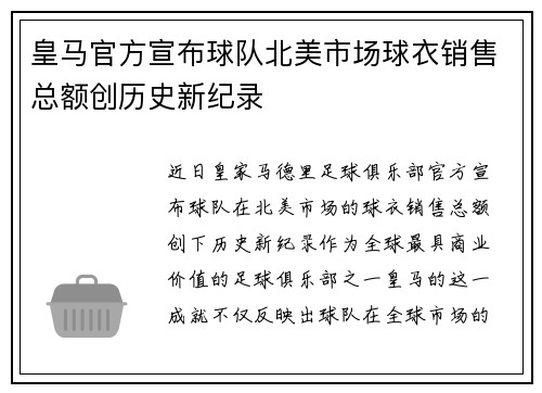 皇马官方宣布球队北美市场球衣销售总额创历史新纪录
