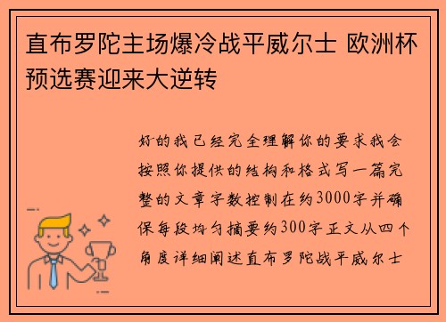 直布罗陀主场爆冷战平威尔士 欧洲杯预选赛迎来大逆转