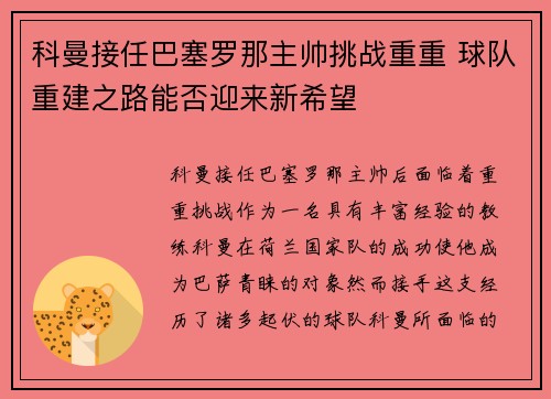 科曼接任巴塞罗那主帅挑战重重 球队重建之路能否迎来新希望