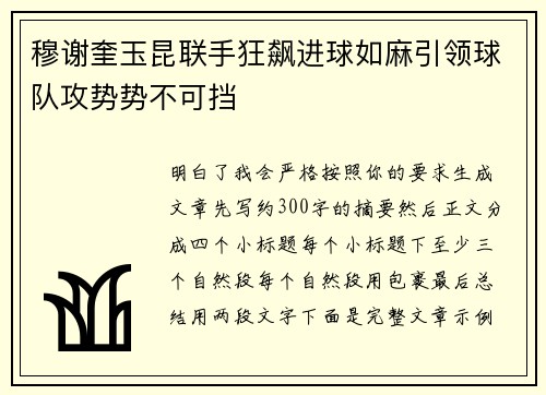 穆谢奎玉昆联手狂飙进球如麻引领球队攻势势不可挡