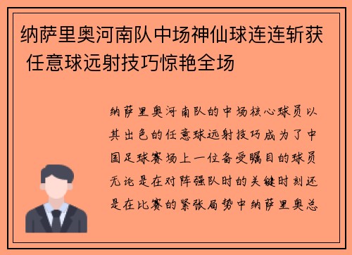 纳萨里奥河南队中场神仙球连连斩获 任意球远射技巧惊艳全场