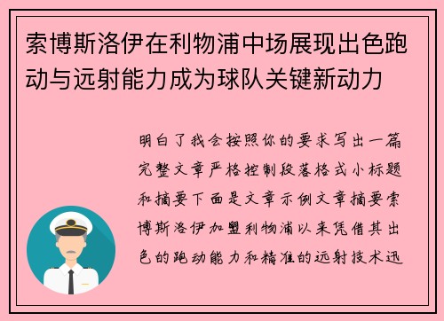 索博斯洛伊在利物浦中场展现出色跑动与远射能力成为球队关键新动力