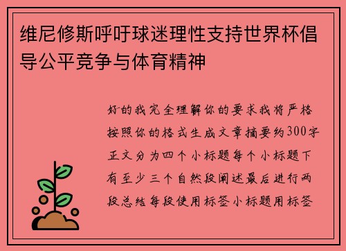 维尼修斯呼吁球迷理性支持世界杯倡导公平竞争与体育精神