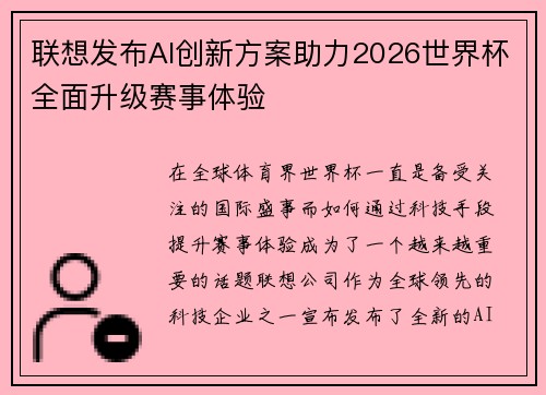 联想发布AI创新方案助力2026世界杯全面升级赛事体验 联想发布AI创新方案助力2026世界杯全面升级赛事体验
