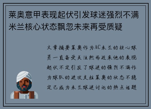 莱奥意甲表现起伏引发球迷强烈不满米兰核心状态飘忽未来再受质疑 莱奥意甲表现起伏引发球迷强烈不满米兰核心状态飘忽未来再受质疑