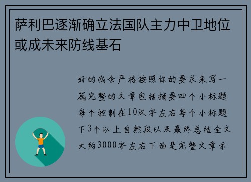 萨利巴逐渐确立法国队主力中卫地位或成未来防线基石