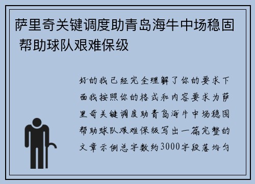 萨里奇关键调度助青岛海牛中场稳固 帮助球队艰难保级