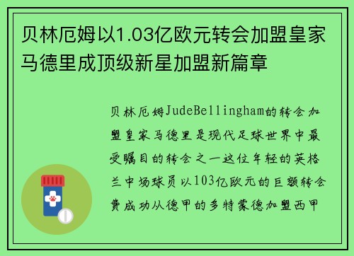 贝林厄姆以1.03亿欧元转会加盟皇家马德里成顶级新星加盟新篇章