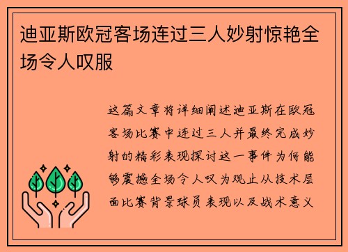 迪亚斯欧冠客场连过三人妙射惊艳全场令人叹服