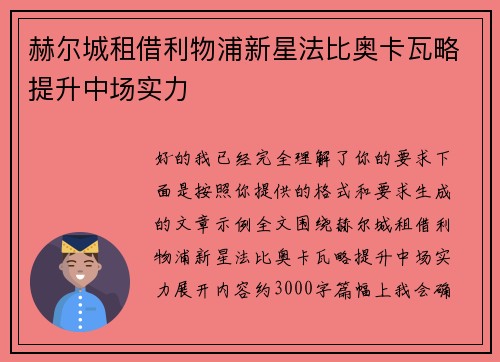 赫尔城租借利物浦新星法比奥卡瓦略提升中场实力 赫尔城租借利物浦新星法比奥卡瓦略提升中场实力