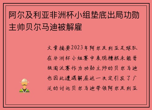阿尔及利亚非洲杯小组垫底出局功勋主帅贝尔马迪被解雇