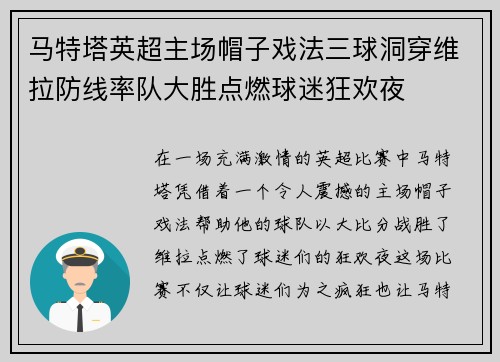 马特塔英超主场帽子戏法三球洞穿维拉防线率队大胜点燃球迷狂欢夜