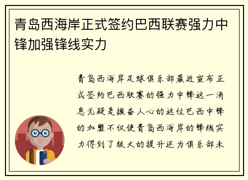 青岛西海岸正式签约巴西联赛强力中锋加强锋线实力