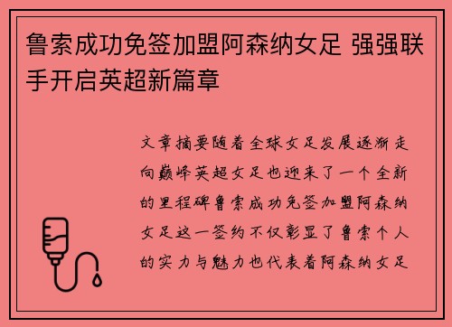 鲁索成功免签加盟阿森纳女足 强强联手开启英超新篇章 鲁索成功免签加盟阿森纳女足 强强联手开启英超新篇章